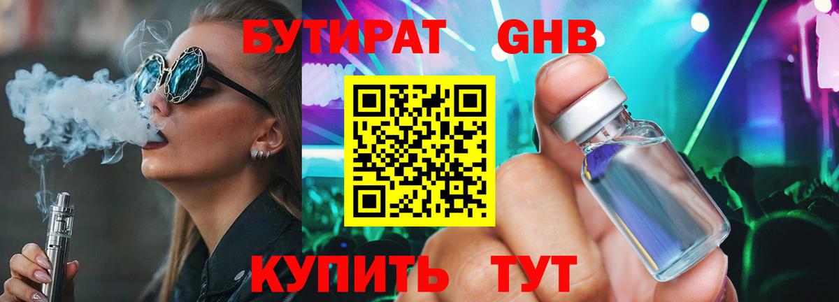 Бердск  Бутират BDO 33%  Вход с VPN 